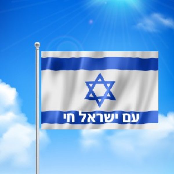 הימים האלה / עם ישראל חי!